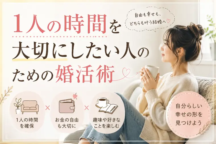 1人の時間を大切にしたい人のための婚活術