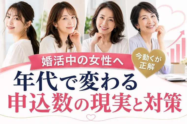 婚活中の女性へ｜年代で変わる申込数の現実と対策