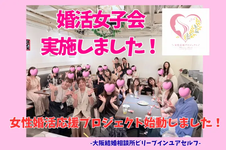 婚活女子会実施しました！成婚者から学んだこと！