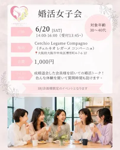 結婚相談所ビリーブインユアセルフ（ＢＩＹ）「婚活女子会実施しました！成婚者から学んだこと！」- 3