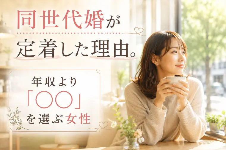 同世代婚が定着した理由。年収より「〇〇」を選ぶ女性