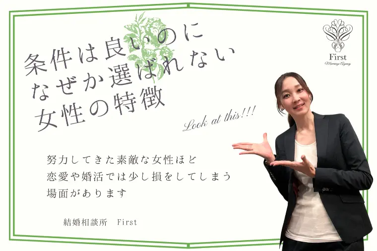 【女性編】条件は良いのに、なぜか選ばれない女性の特徴