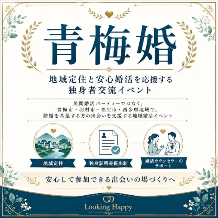 青梅市・羽村市・福生市で安心して婚活したい方へ｜青梅婚