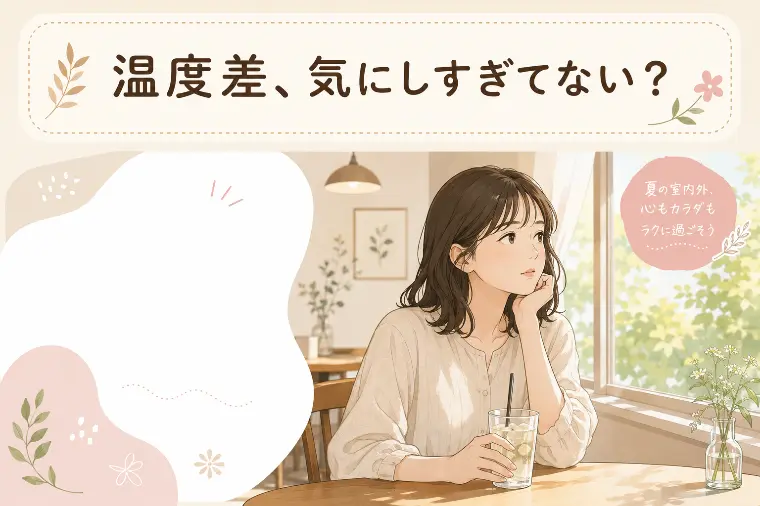 夏の婚活は「温度差」に注意—相手が冷たいと感じたら読む話