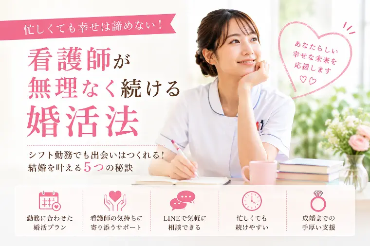 忙しくても幸せは諦めない！看護師が無理なく続ける婚活法