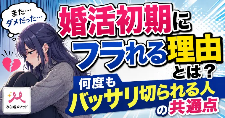 婚活初期にフラれる理由、何度もバッサリ切られる人の共通点