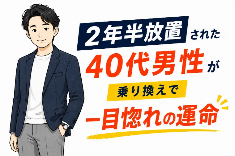 大手で2年半放置された男性が運命の出会いを掴んだ理由