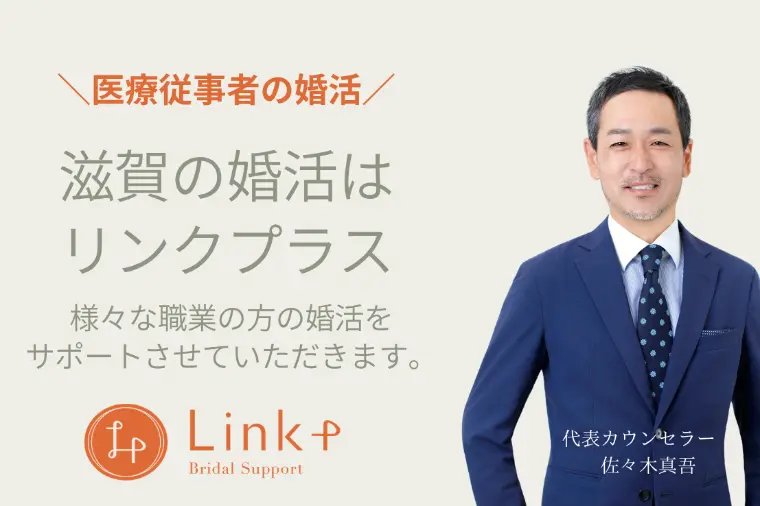 滋賀の30代看護師婚活