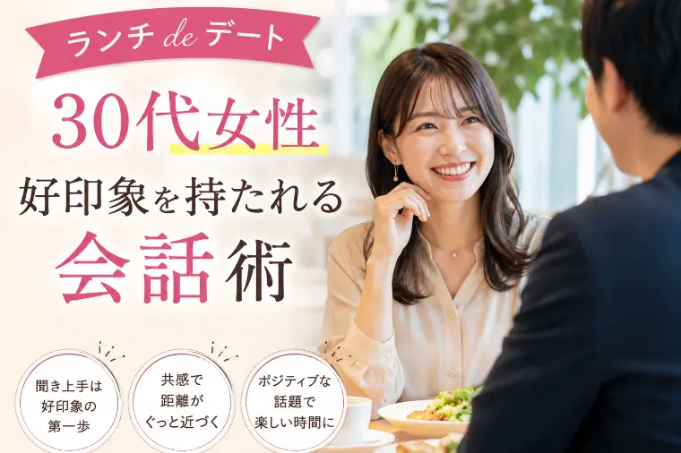 【ランチ de デート】30代女性好印象を持たれる会話術
