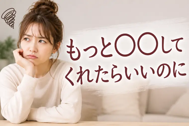 つい「もっと○○してくれたらいいのに」と思ってしまう方へ