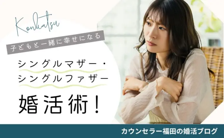 再婚活術！ 子どもと一緒に幸せになる再婚のポイントとは