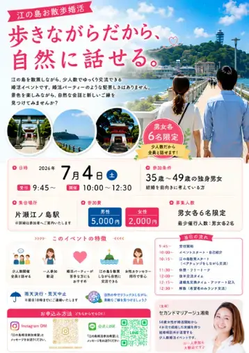 ご縁の相談窓口セカンドマリアージュ湘南「湘南の景色を楽しみながら出会う「江の島お散歩婚活」開催☆」- 6