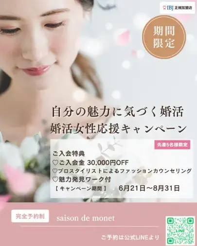 saison de monet「婚活がうまくいく人は、自分の魅力を知っている人」- 4