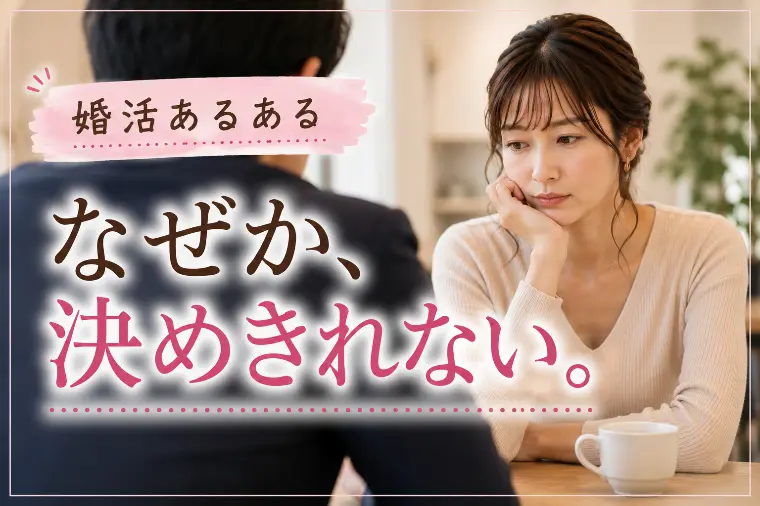 【30・40代の婚活】「この人でいいのかな」が続く理由