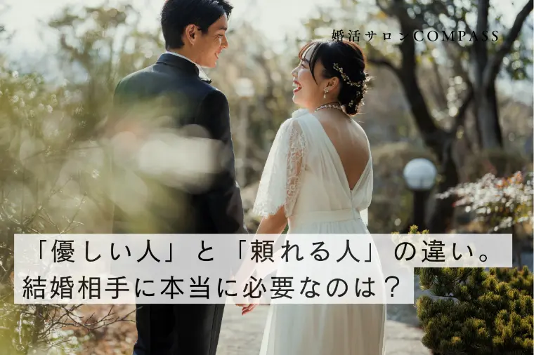 「優しい人」と「頼れる人」の違い。結婚相手に必要なのは？