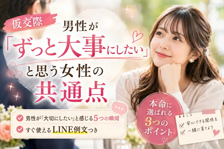 【仮交際】男性が「ずっと大事にしたい」と思う女性の共通点