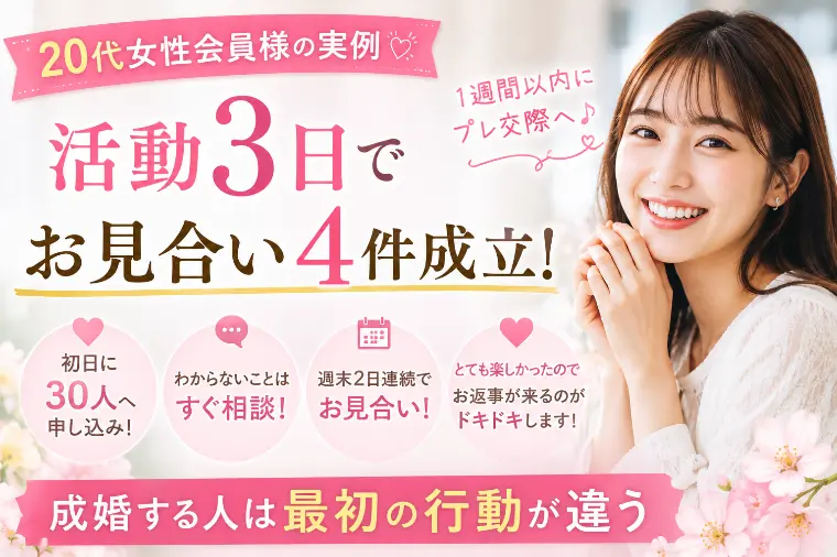 【活動記録】20代女性、1週間でプレ交際へ。その秘訣は？