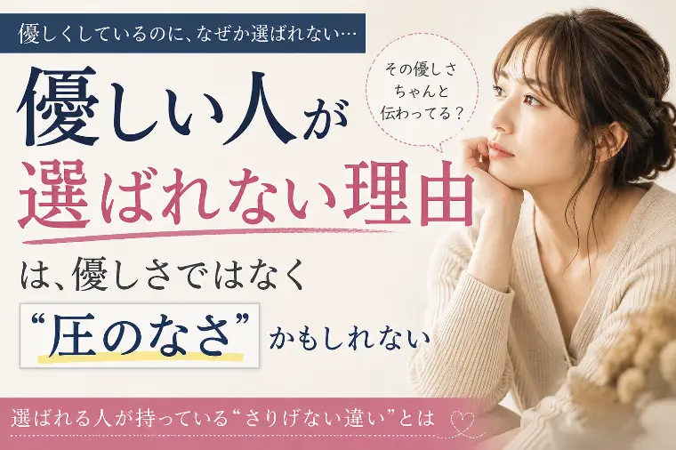 優しい人が選ばれない理由は…