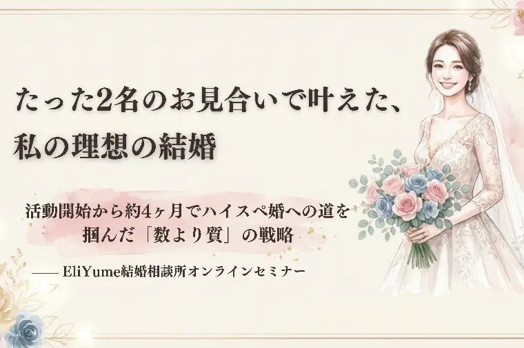 【セミナー】お見合い2名で好みの男性とご成婚
