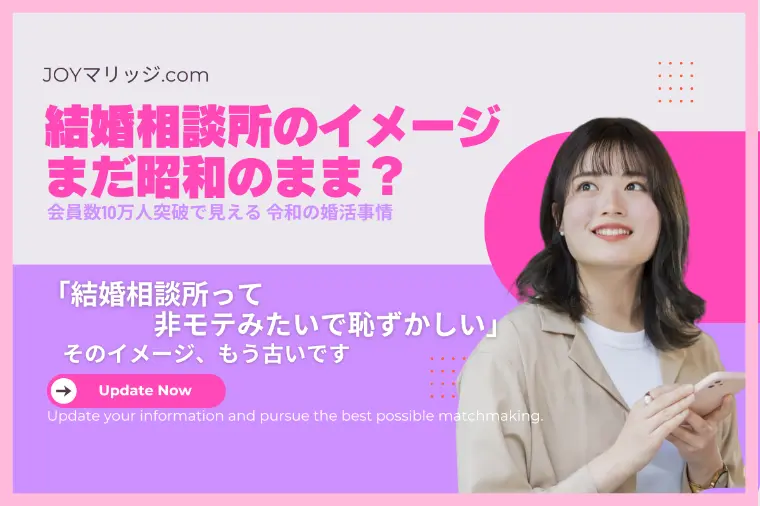 結婚相談所はモテない人最後の砦？実態を解説します