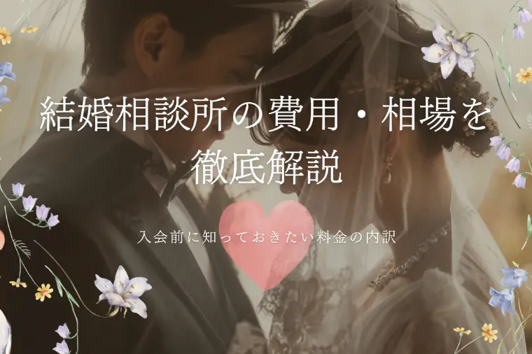 結婚相談所の費用相場を徹底解説｜入会前に知っておきたい！