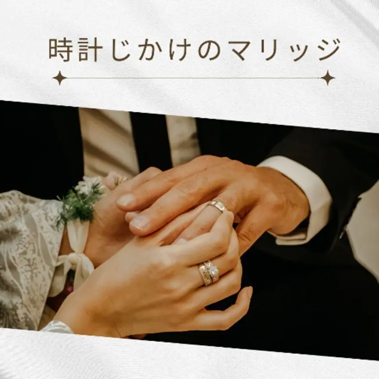 時計じかけのマリッジに学ぶ〜NITO.渡辺〜