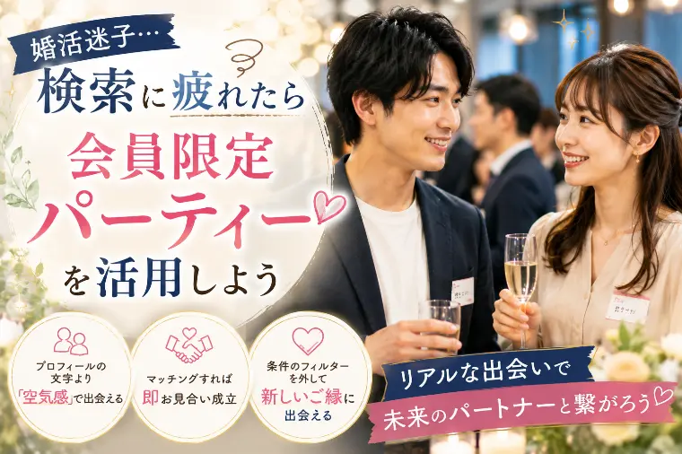 【婚活迷子】検索に疲れたら会員限定パーティーを活用しよう
