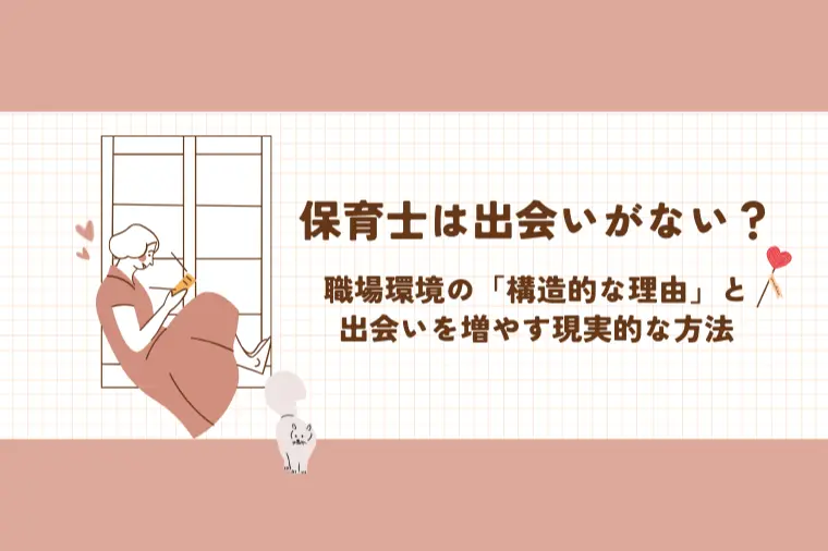 保育士は出会いがない？｜出会いを増やす現実的な方法とは