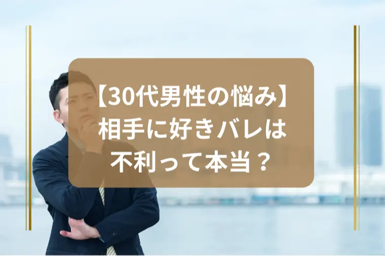 「好きバレすると格下になるって本当？」