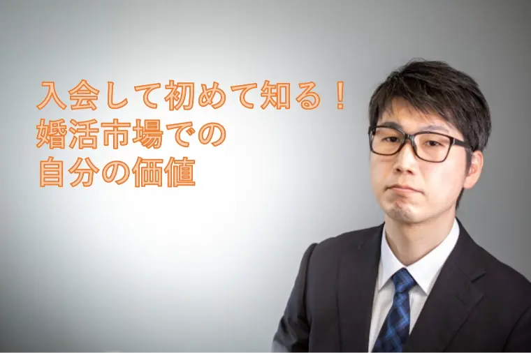 入会して初めて知る「婚活市場での自分の価値」