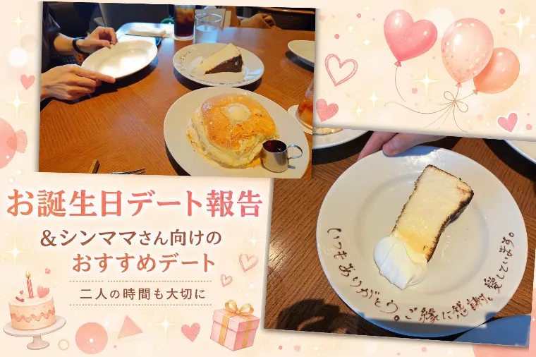 お誕生日デート報告🎂シンママのふたり時間の作り方