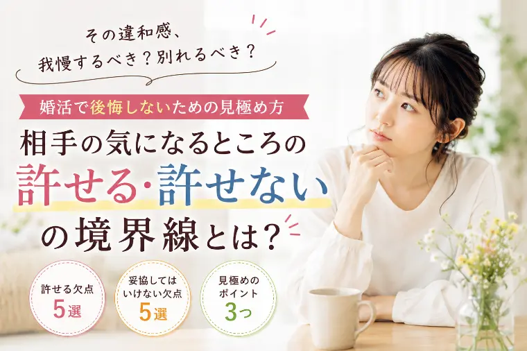 相手の気になるところ、「許せる・許せない」の境界線