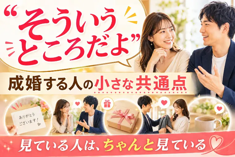 「そういうところだよ」成婚する人の小さな共通点