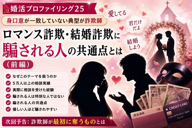 結婚詐欺に騙される人の共通点とは？（婚プロ25）