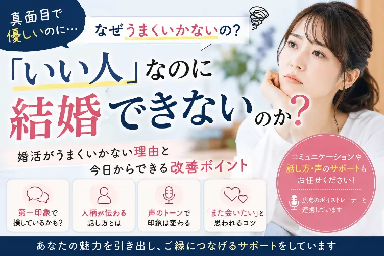なぜ「いい人なのに結婚できない」のか？
