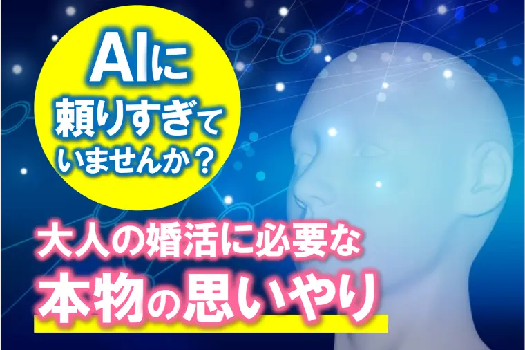 【AIに頼りすぎてない？必要なのは自分らしい思いやり】