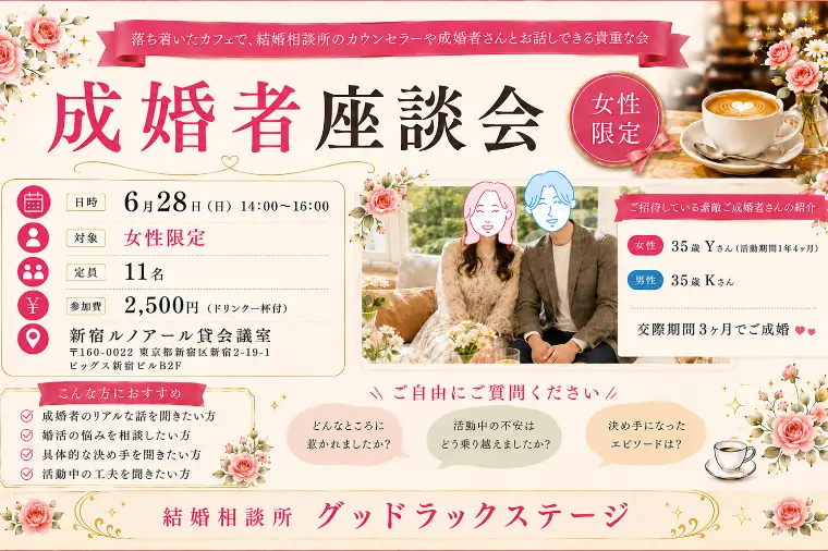 6月28日(日)女性限定成婚者座談会in新宿