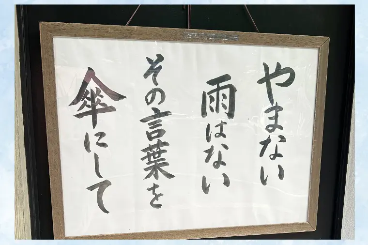 やまない雨はない　その言葉を傘にして