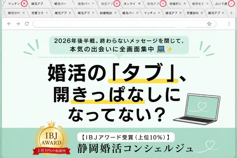 あなたの婚活、スマホの画面みたいに「タブ」が開きっぱなし