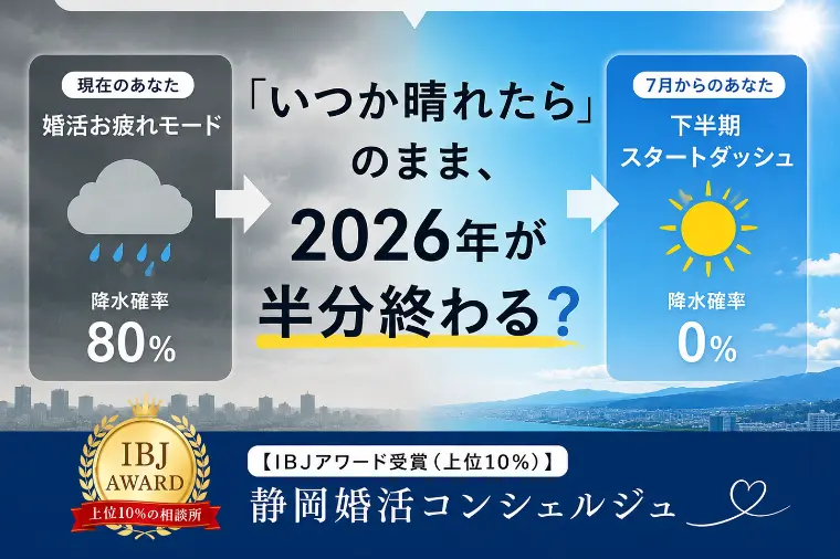 【6月30日直前】天気予報アプリを眺めるだけの婚活は..