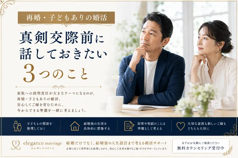 再婚・お子様有り婚活。真剣交際前に話しておきたい3つ。