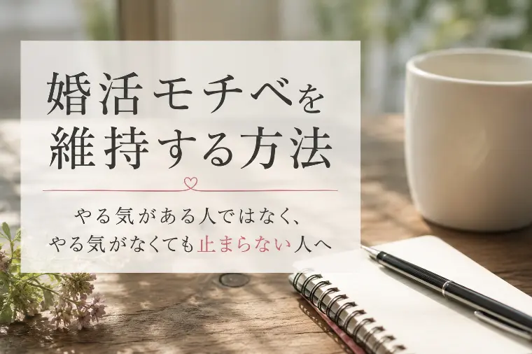 婚活モチベを維持する方法