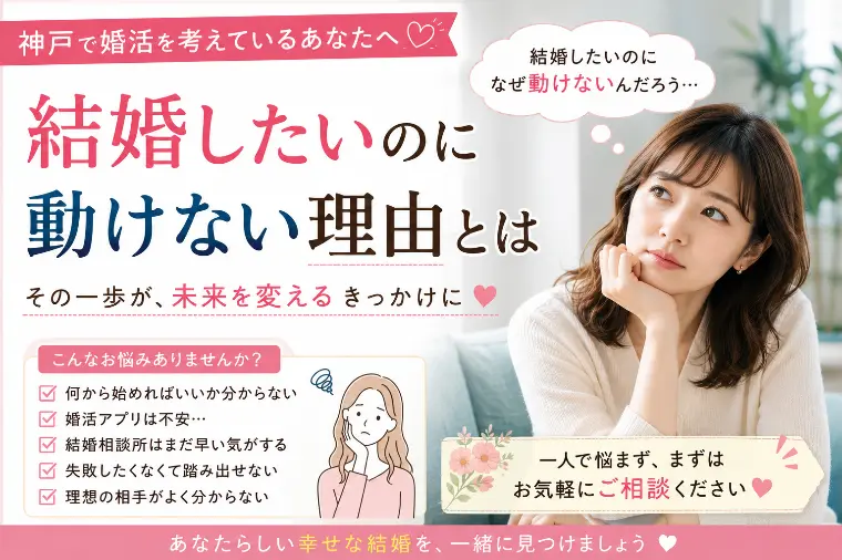 結婚したいのに動けない理由とは
