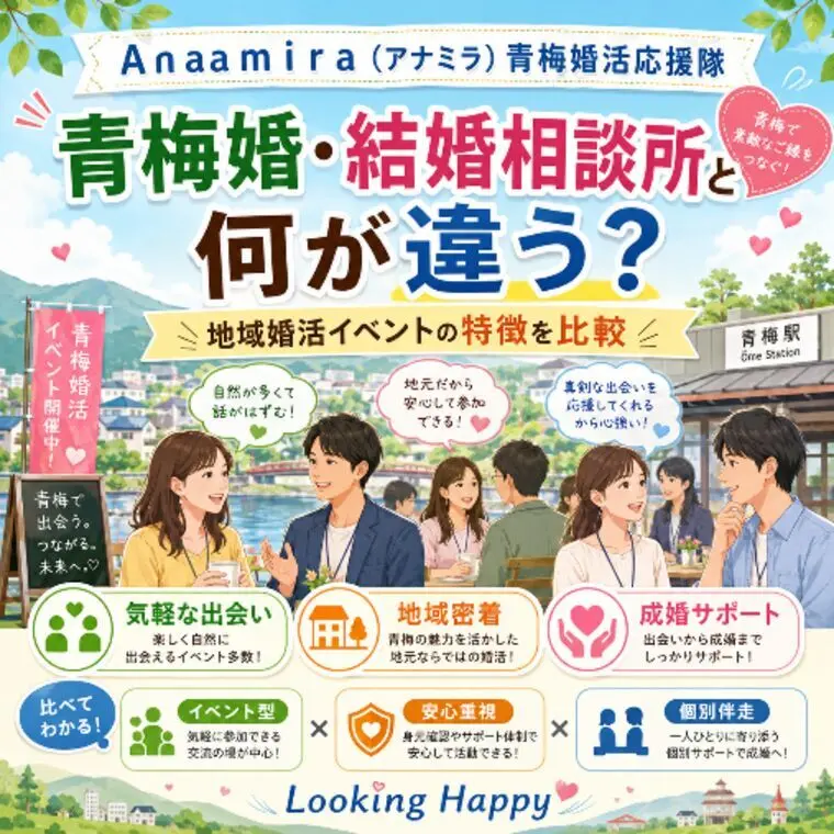 青梅市で婚活するなら？地域婚活イベントと結婚相談所の違い