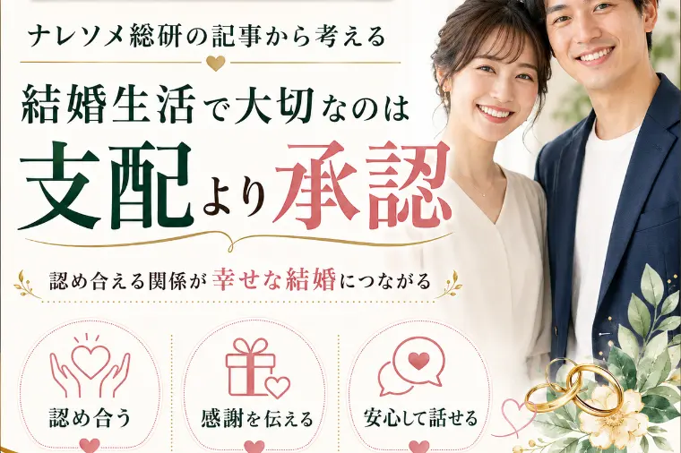 ナレソメ総研の記事｜婚活で大切にしたい認め合える関係とは