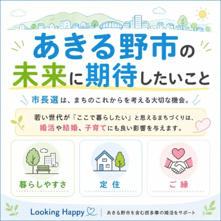 あきる野市長選をきっかけに考える｜地域の未来と婚活・定住