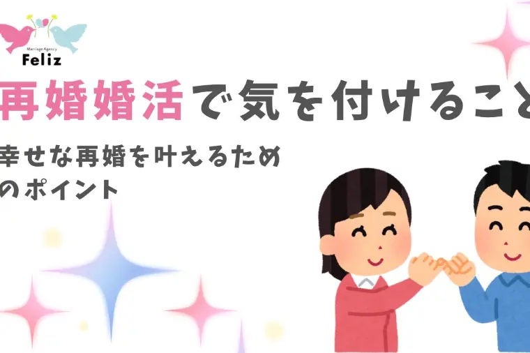 再婚婚活で気を付けること