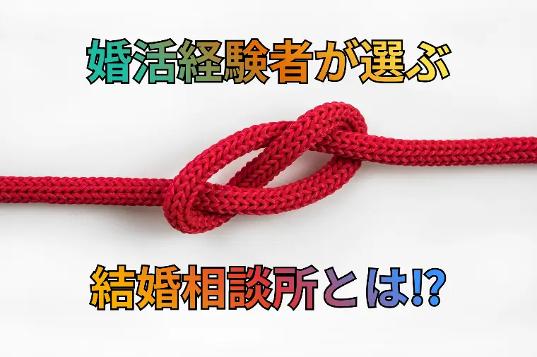 結婚相談所で活動経験ありの人がアテンダーに多く来る理由