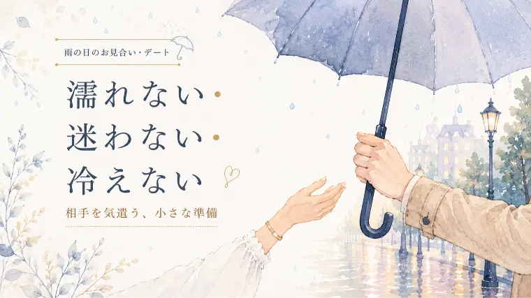 雨の日のお見合い、デートは、濡れない・迷わない・冷えない