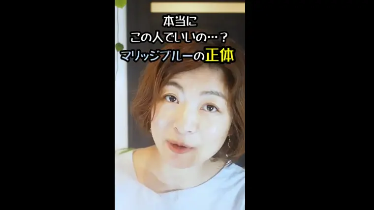 「本当にこの人でいいのかな」マリッジブルーの正体！